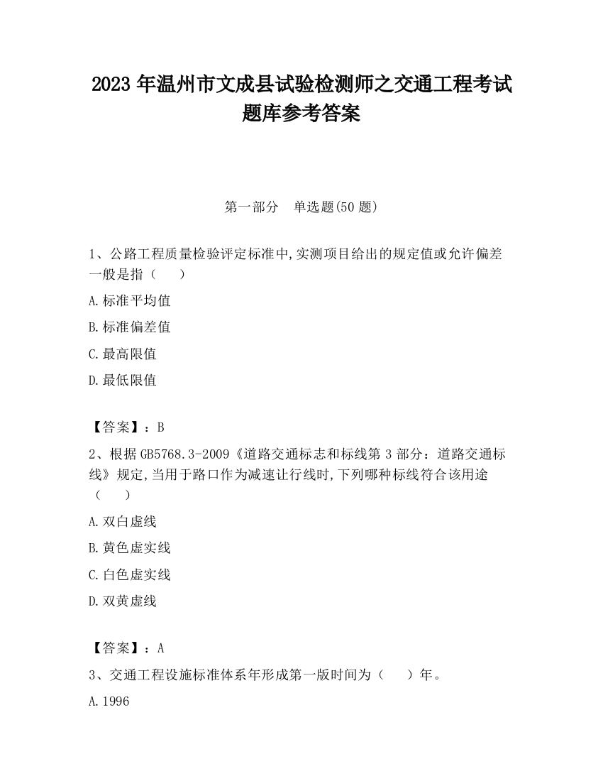 2023年温州市文成县试验检测师之交通工程考试题库参考答案