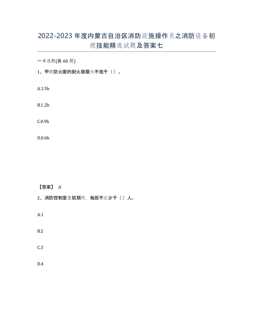 2022-2023年度内蒙古自治区消防设施操作员之消防设备初级技能试题及答案七