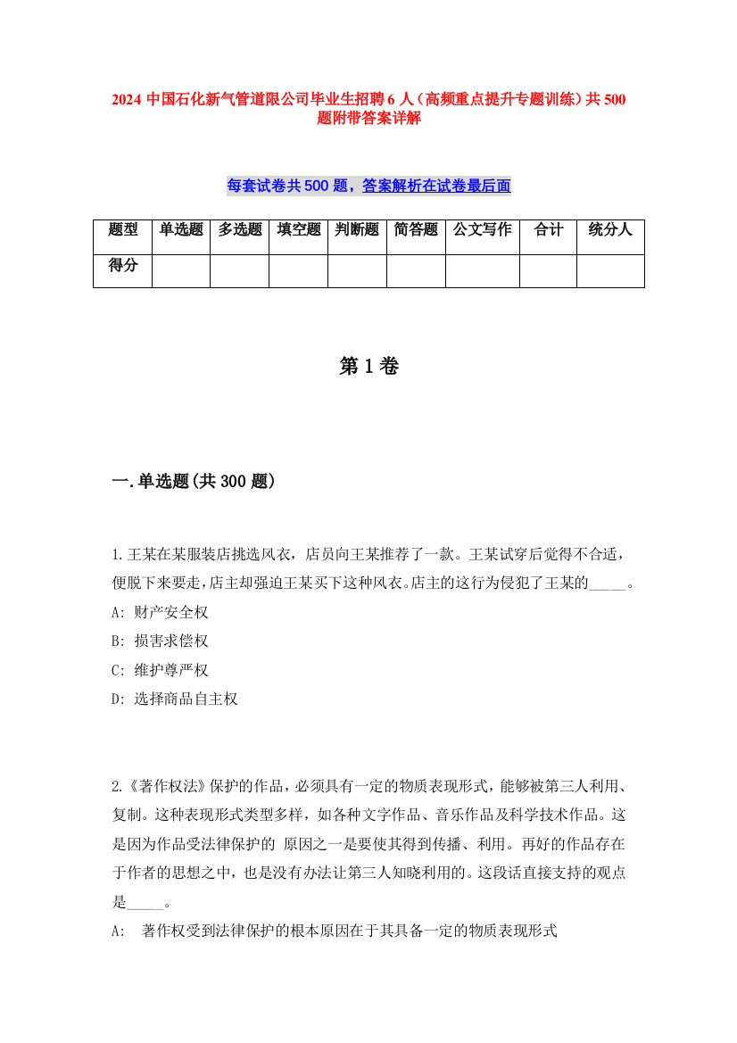 2024中国石化新气管道限公司毕业生招聘6人（高频重点提升专题训练）共500题附带答案详解