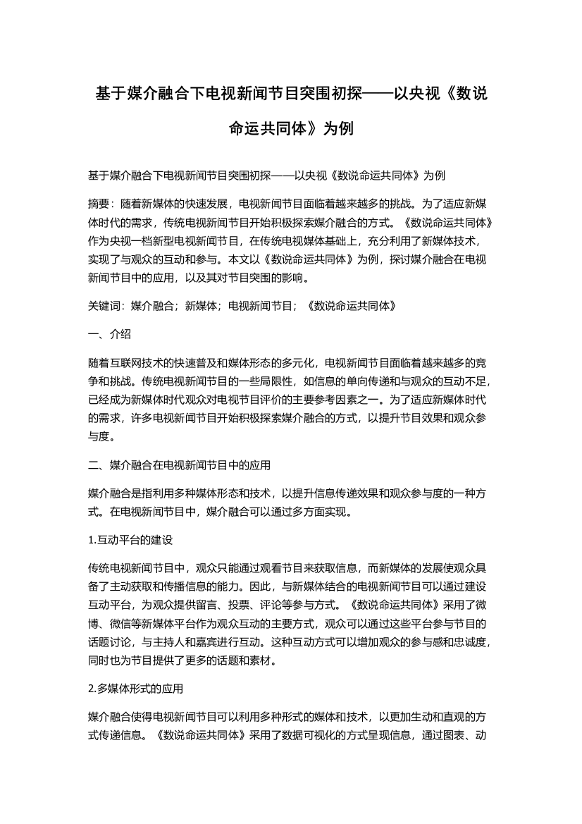 基于媒介融合下电视新闻节目突围初探——以央视《数说命运共同体》为例