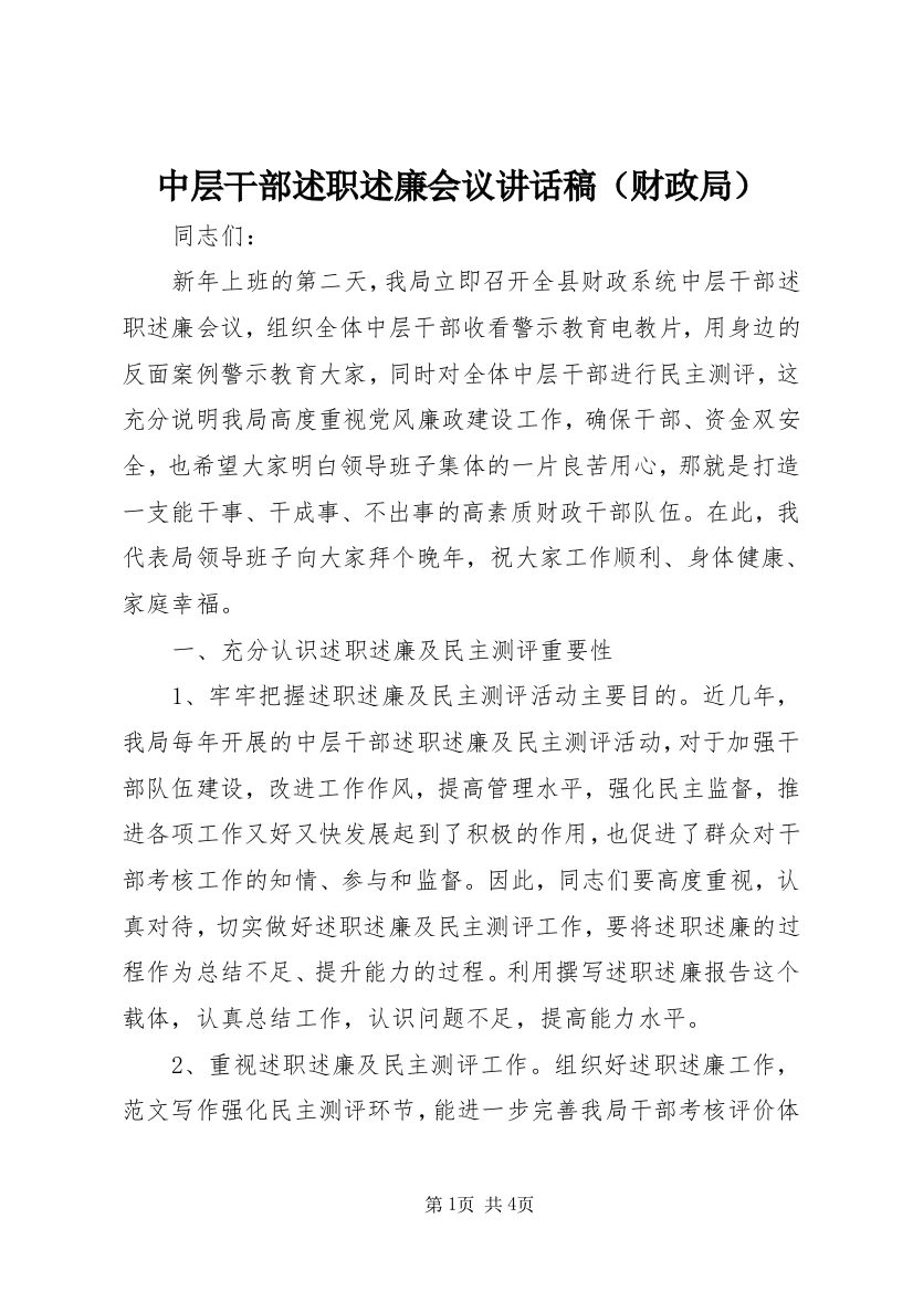 中层干部述职述廉会议讲话稿（财政局）