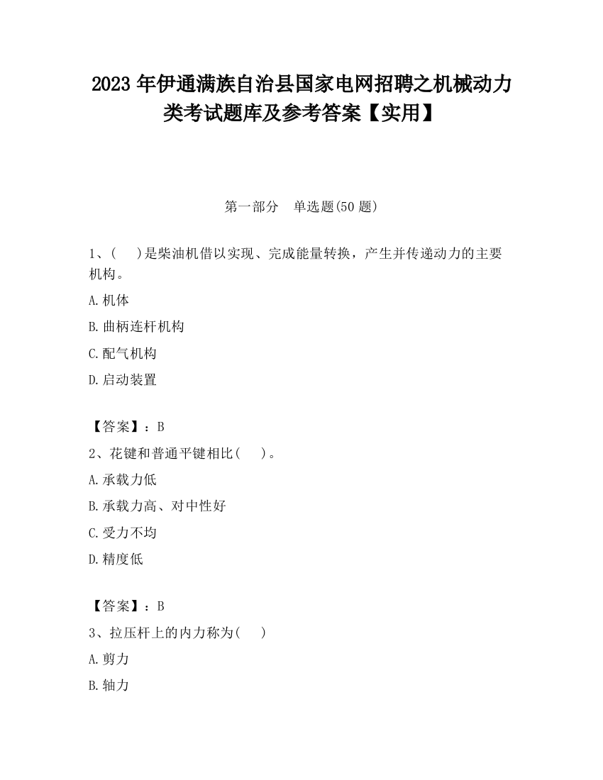 2023年伊通满族自治县国家电网招聘之机械动力类考试题库及参考答案【实用】