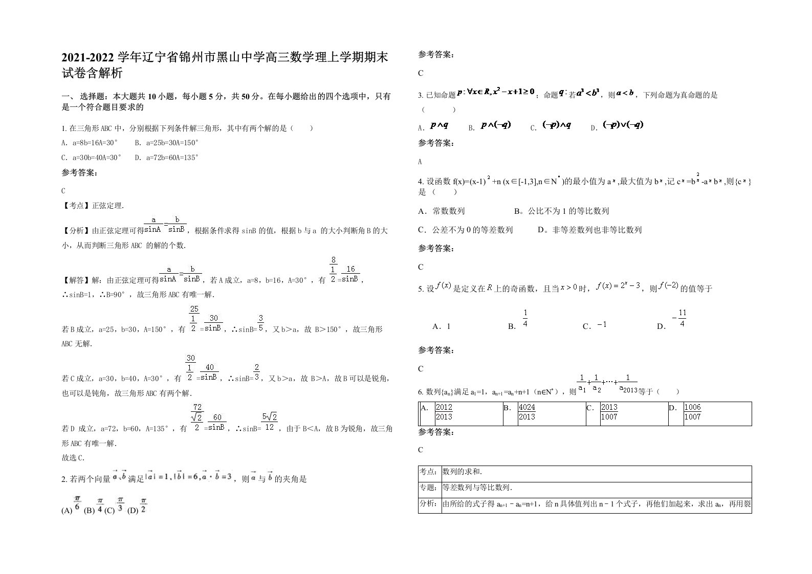 2021-2022学年辽宁省锦州市黑山中学高三数学理上学期期末试卷含解析