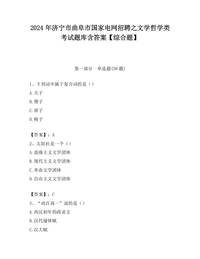 2024年济宁市曲阜市国家电网招聘之文学哲学类考试题库含答案【综合题】