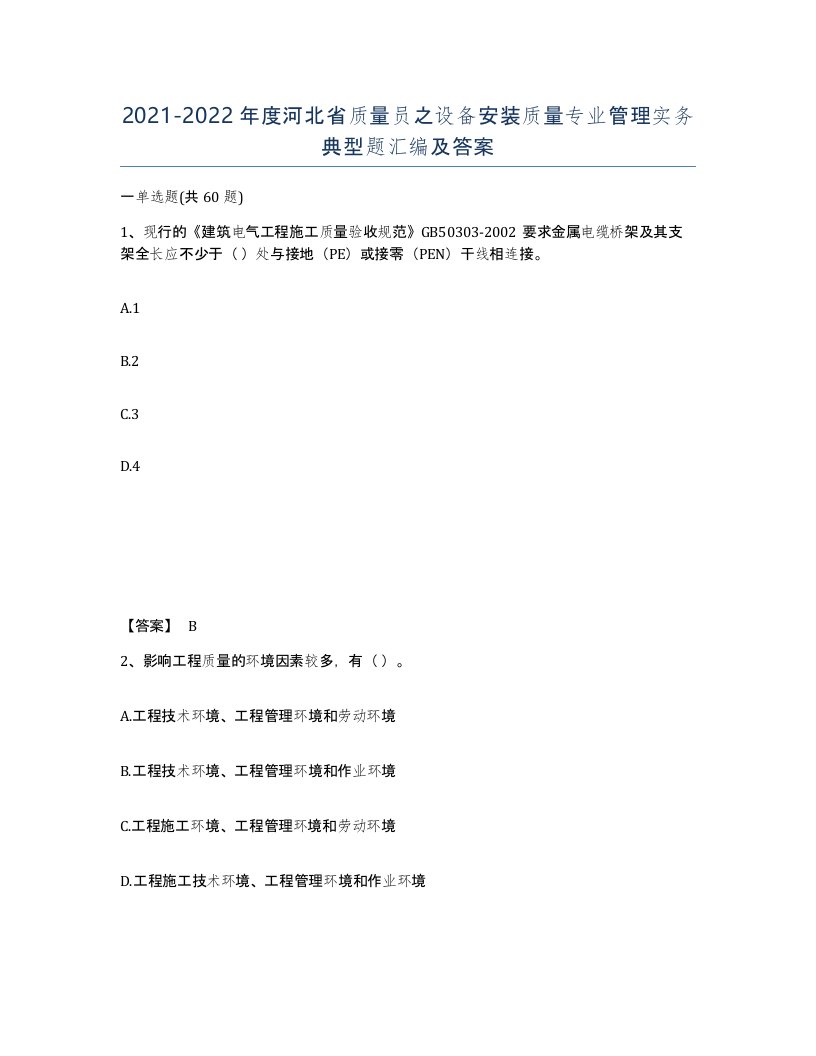 2021-2022年度河北省质量员之设备安装质量专业管理实务典型题汇编及答案