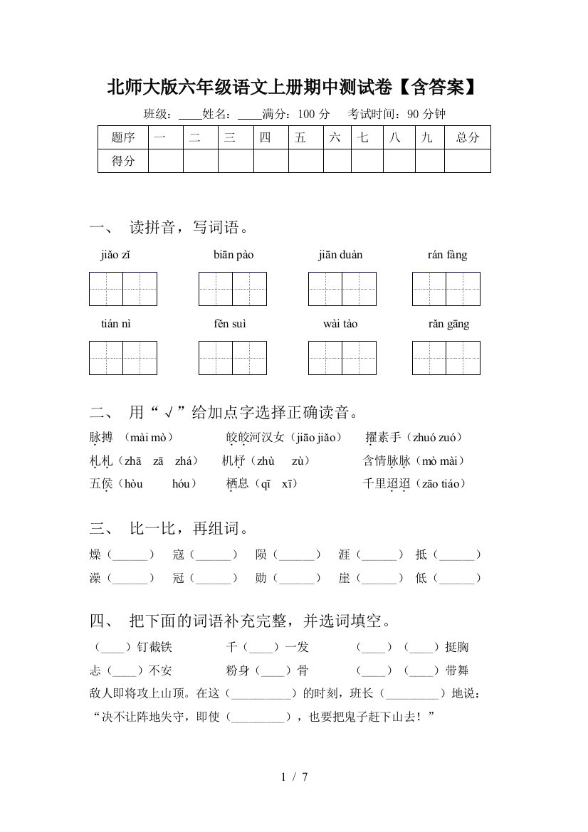 北师大版六年级语文上册期中测试卷【含答案】