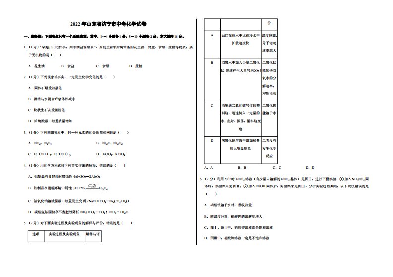 2022年山东省济宁市中考化学试卷真题附答案