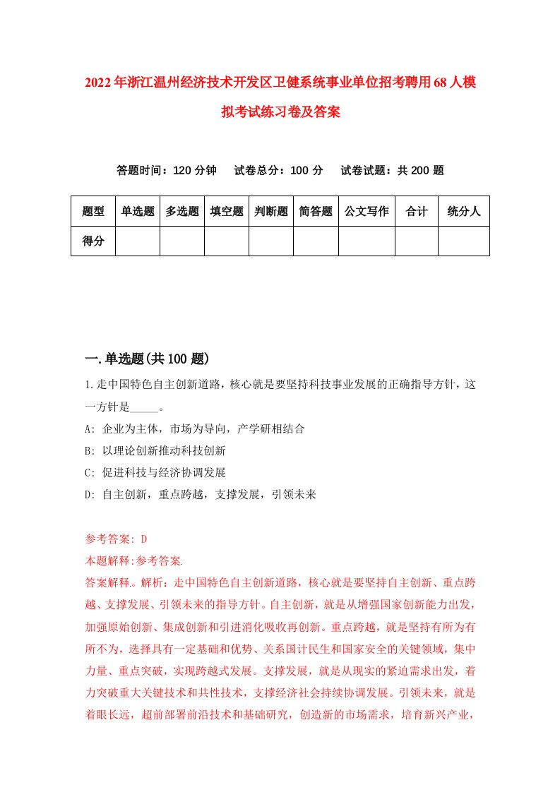 2022年浙江温州经济技术开发区卫健系统事业单位招考聘用68人模拟考试练习卷及答案第8卷