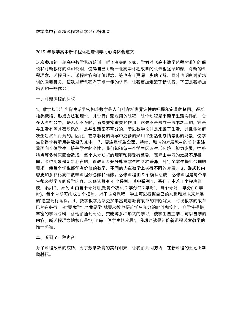 数学高中新课程远程培训学习心得体会