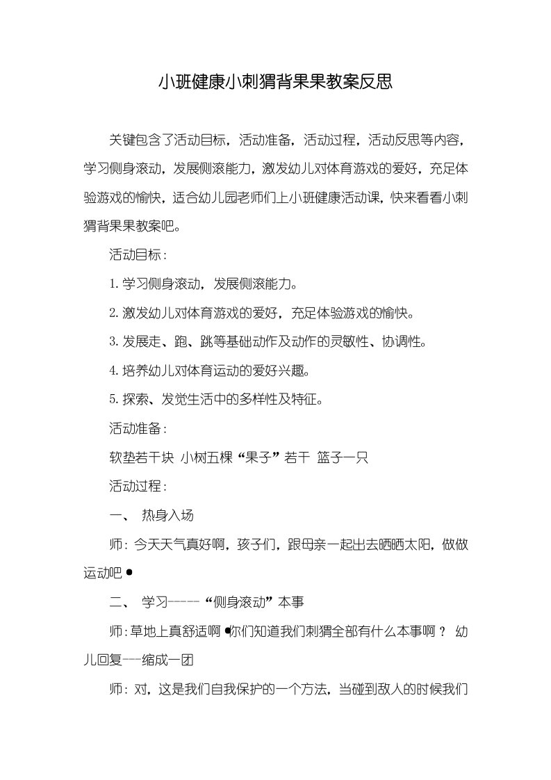 小班健康小刺猬背果果教案反思