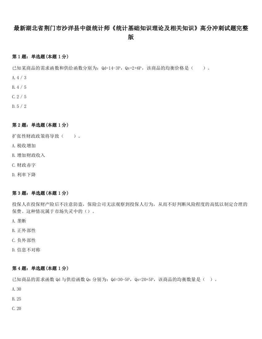 最新湖北省荆门市沙洋县中级统计师《统计基础知识理论及相关知识》高分冲刺试题完整版