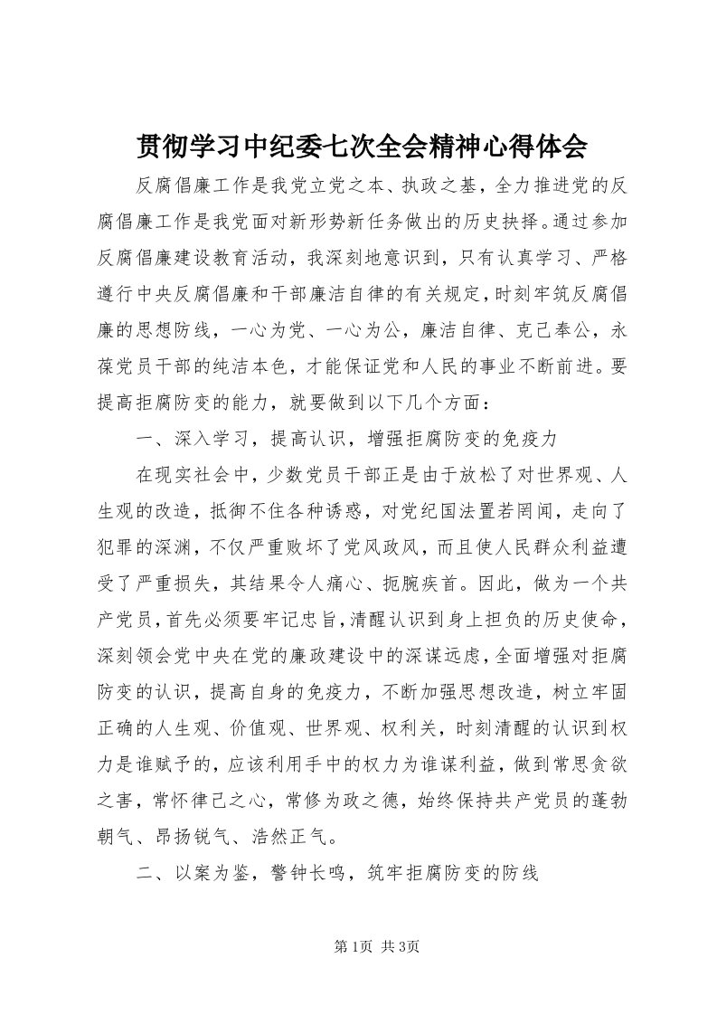 3贯彻学习中纪委七次全会精神心得体会