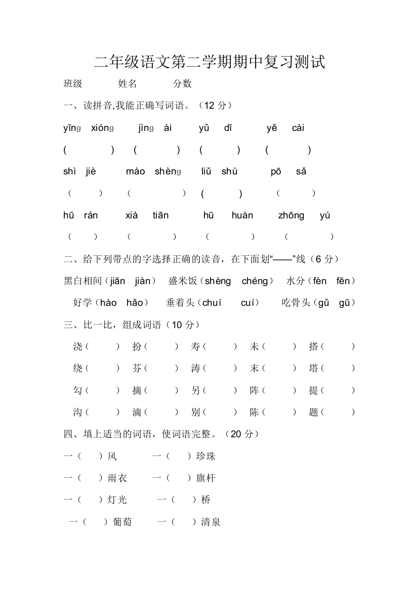 二年级语文第二学期期中测验卷