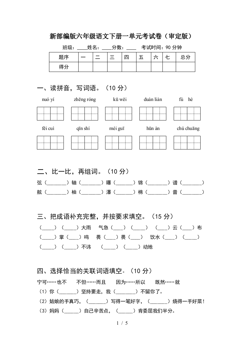 新部编版六年级语文下册一单元考试卷(审定版)