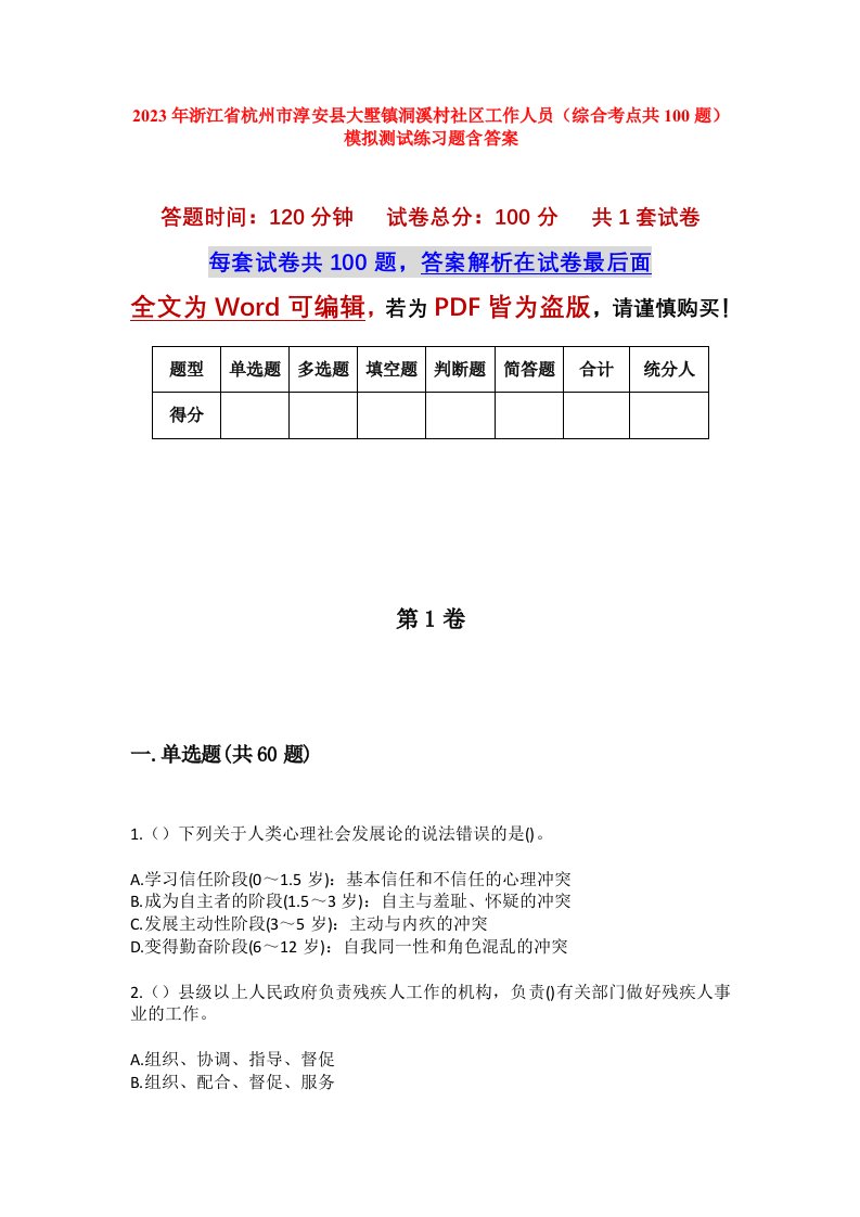 2023年浙江省杭州市淳安县大墅镇洞溪村社区工作人员综合考点共100题模拟测试练习题含答案