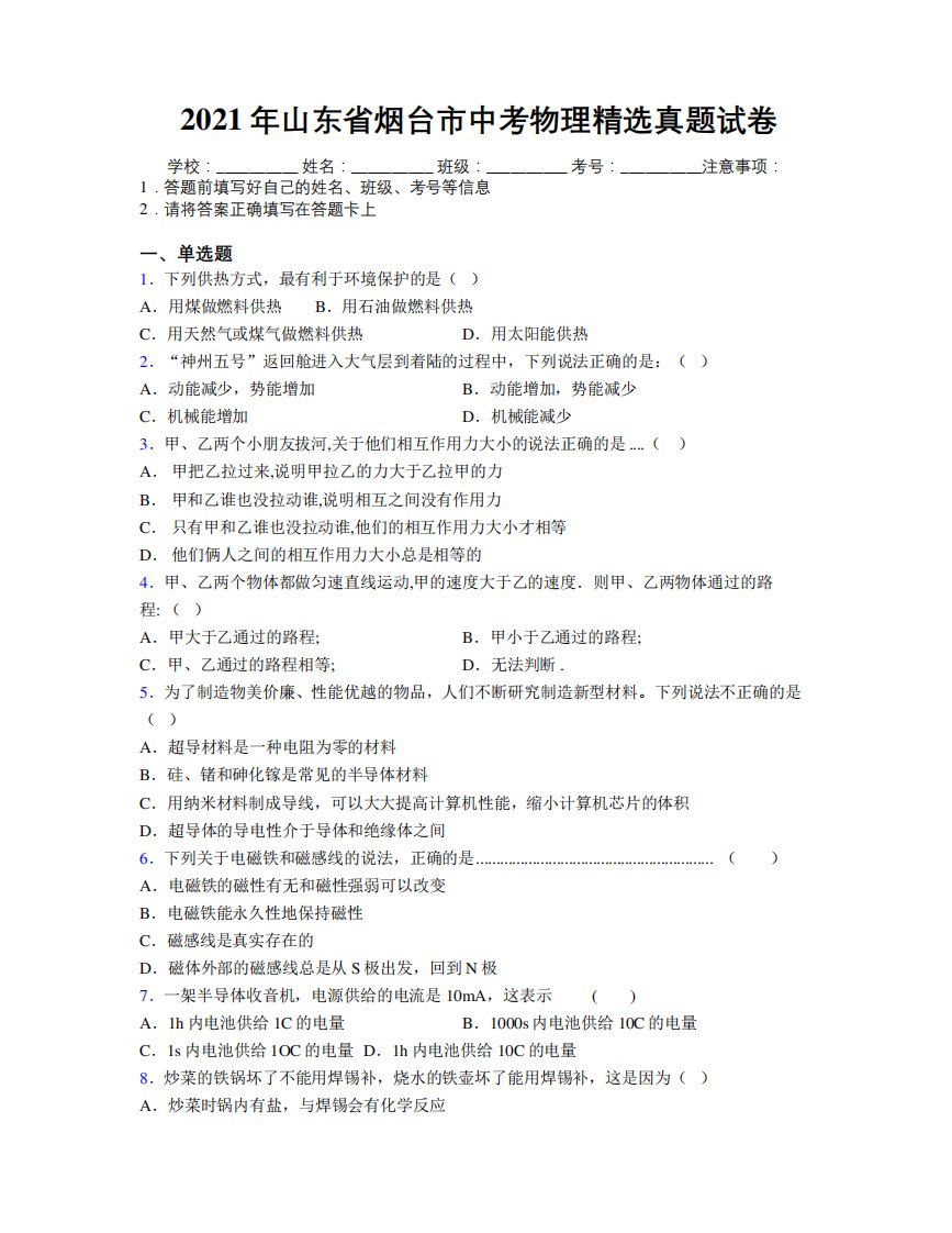 2024年山东省烟台市中考物理精选真题试卷及解析