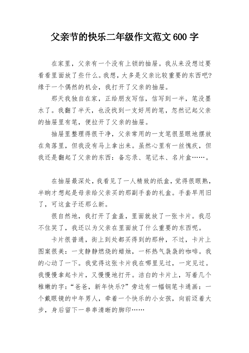 父亲节的快乐二年级作文范文600字