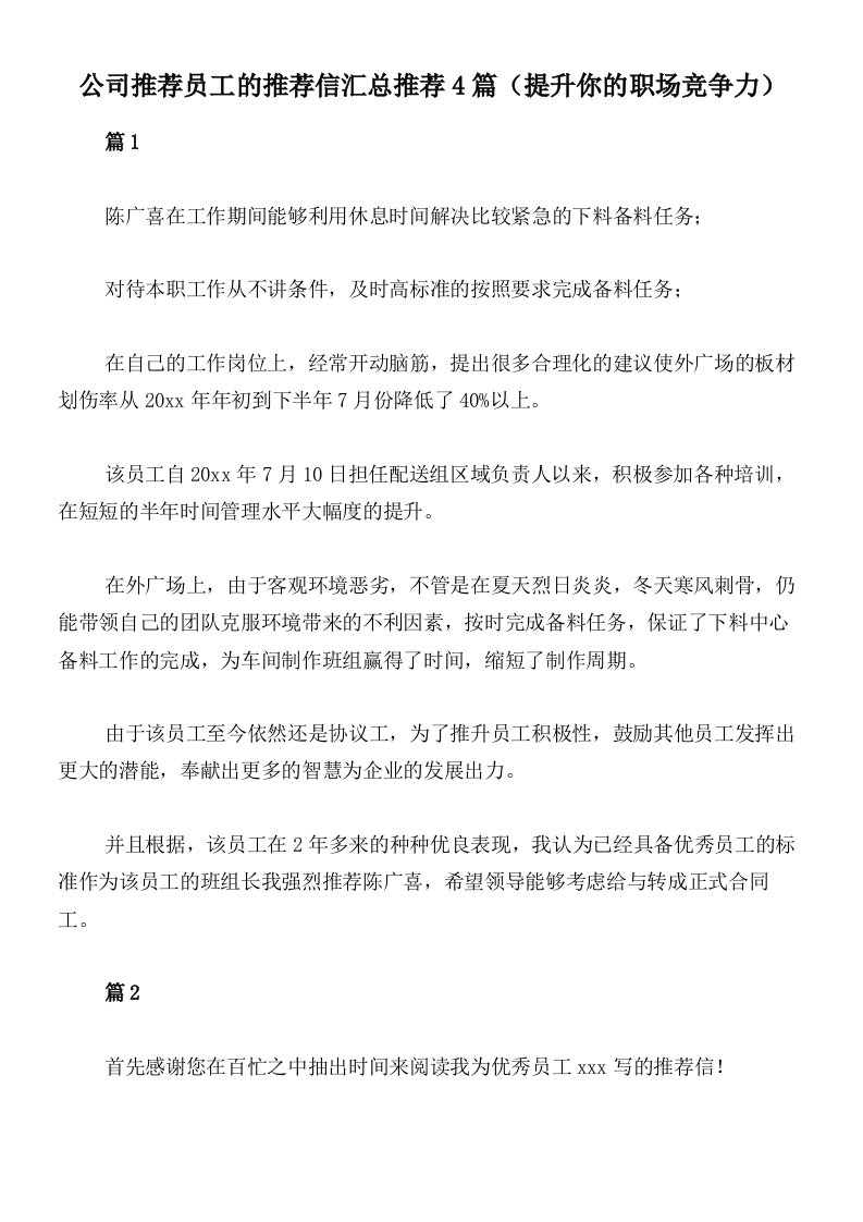 公司推荐员工的推荐信汇总推荐4篇（提升你的职场竞争力）