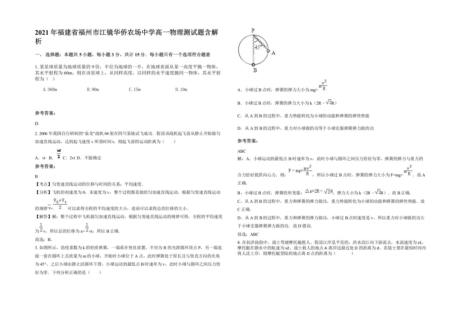 2021年福建省福州市江镜华侨农场中学高一物理测试题含解析