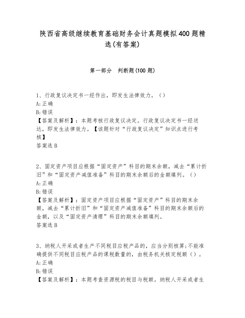 陕西省高级继续教育基础财务会计真题模拟400题精选(有答案)