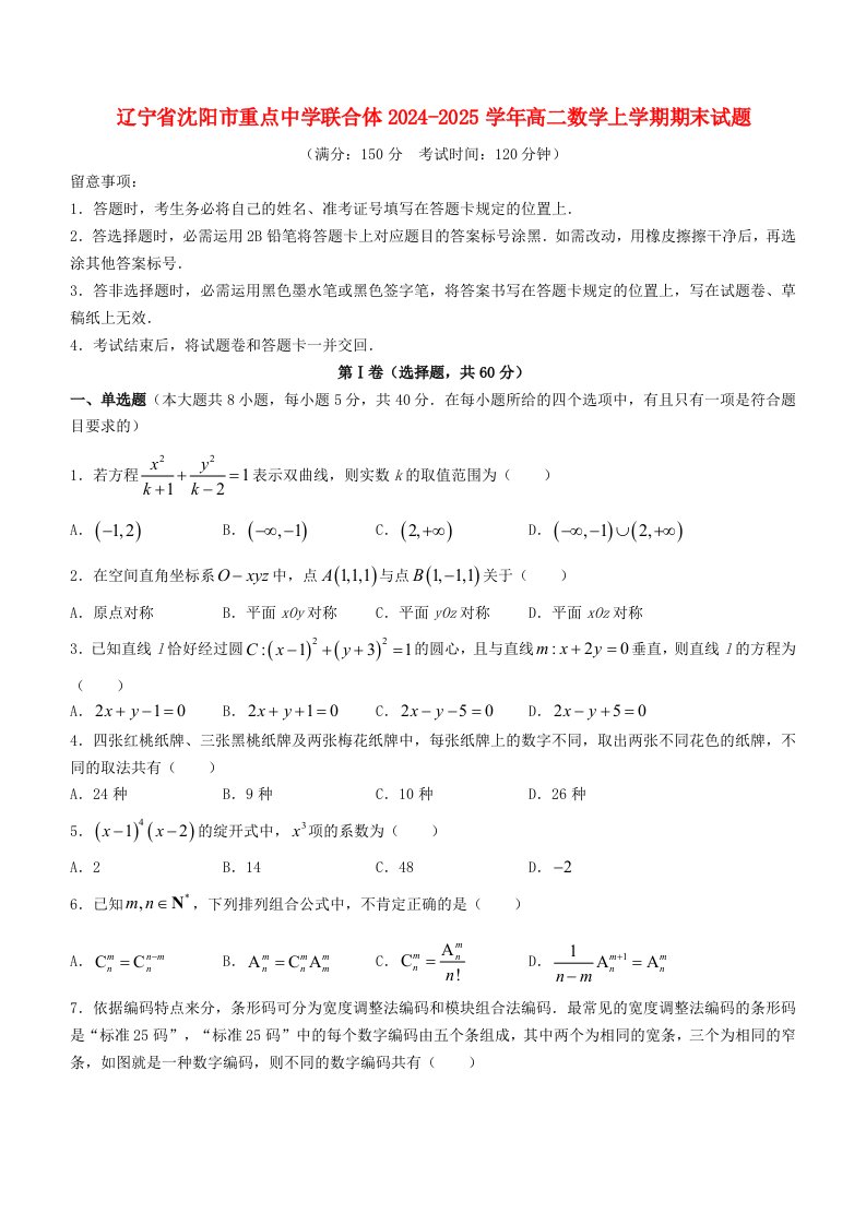 辽宁省沈阳市重点高中联合体2024