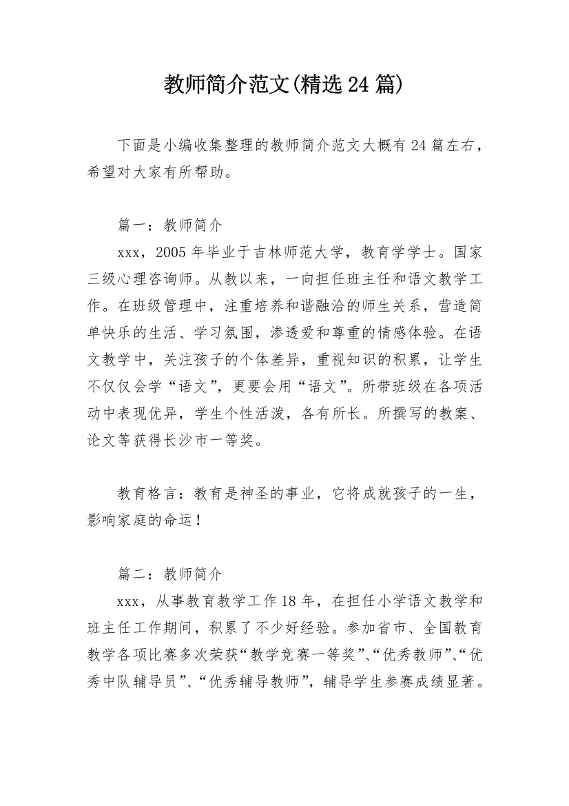 教师简介范文(精选24篇)