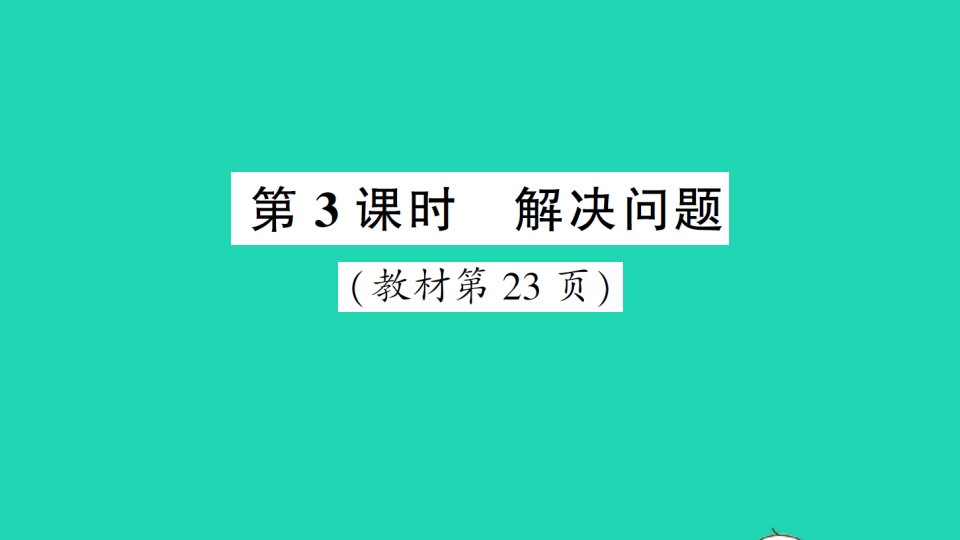 二年级数学下册2表内除法一2用2_6的乘法口诀求商第3课时解决问题作业课件新人教版