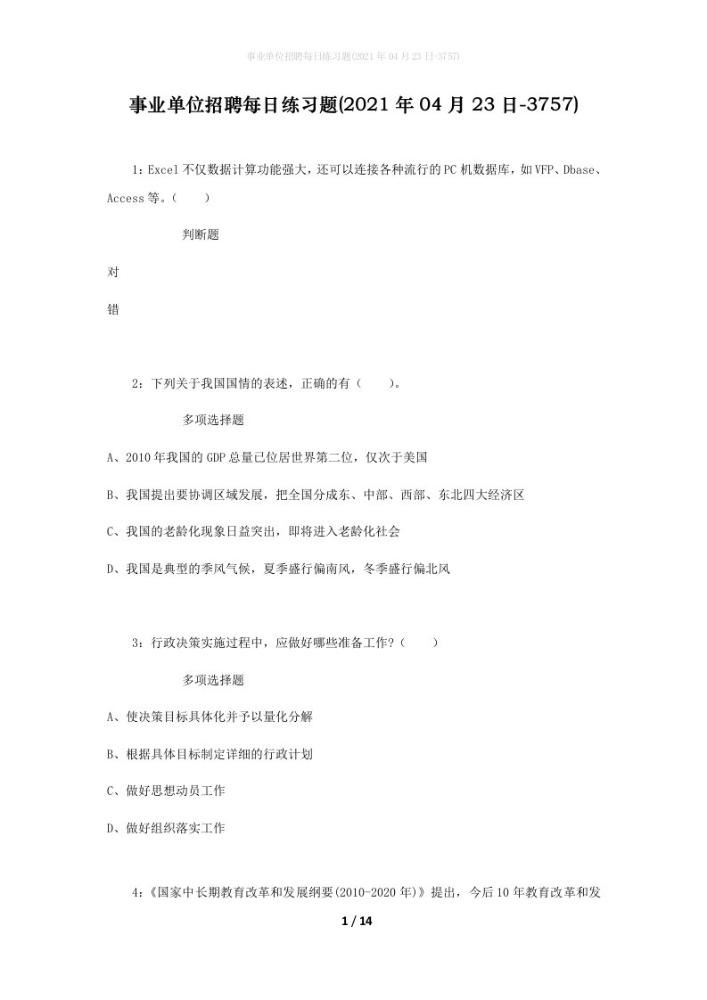 事业单位招聘每日练习题2021年04月23日-3757