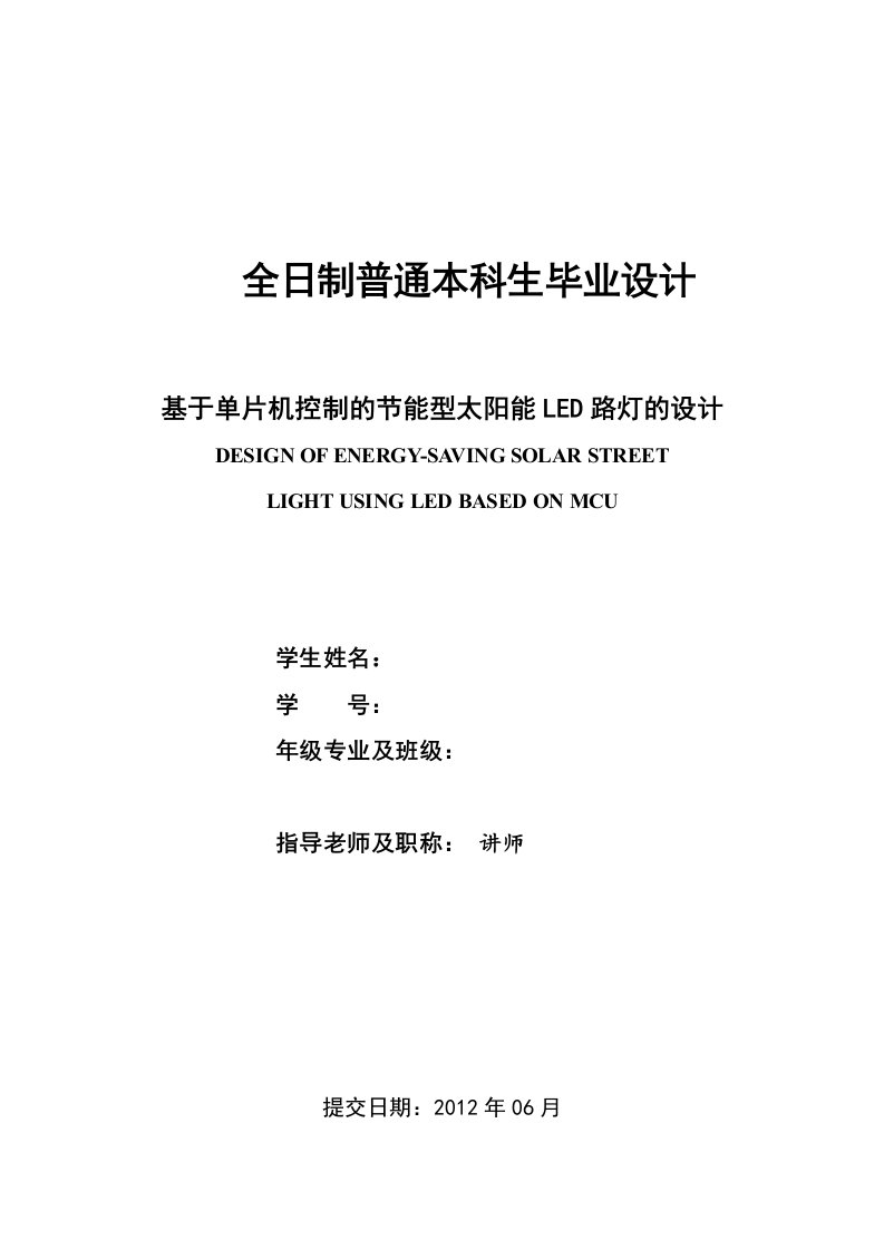 毕业设计-基于单片机控制的节能型太阳能led路灯的设计