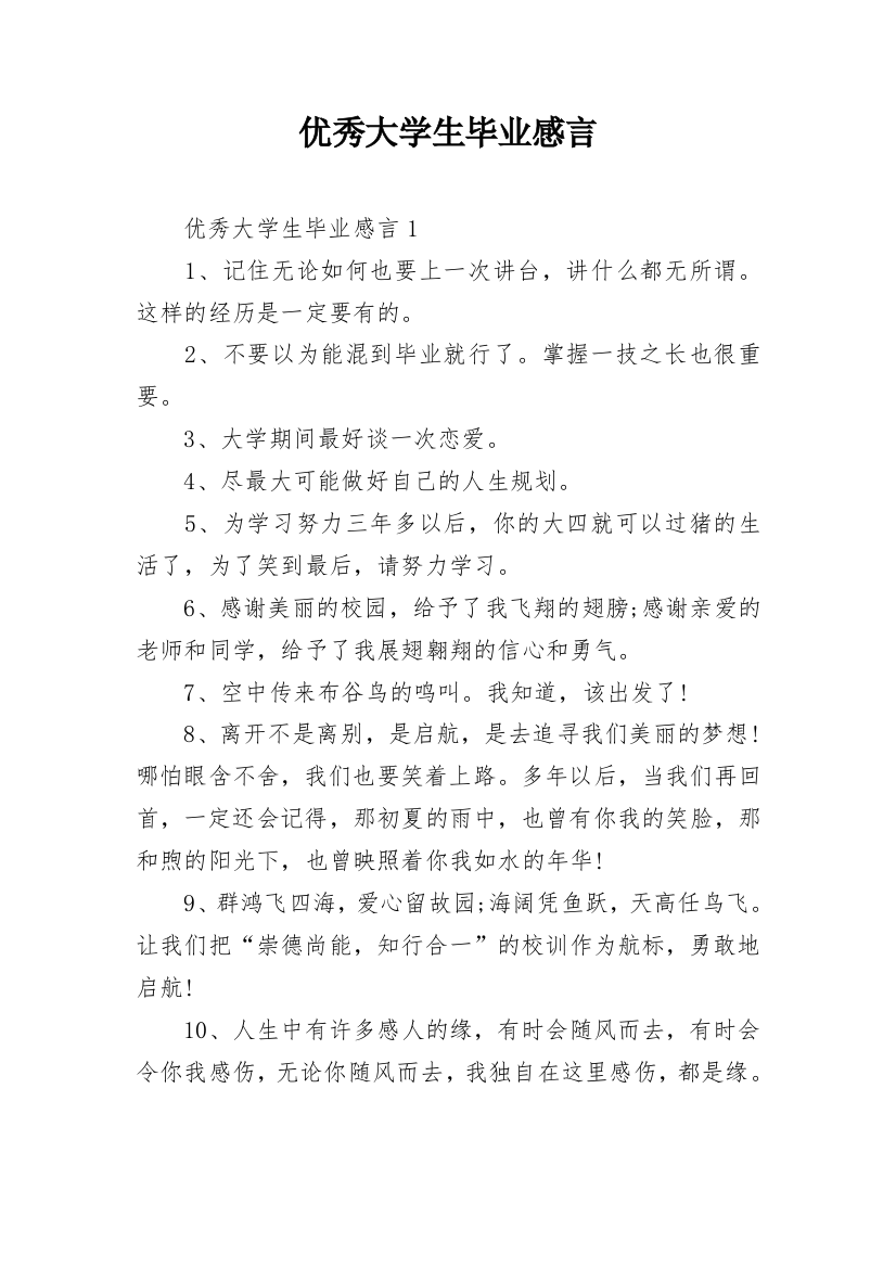 优秀大学生毕业感言_1