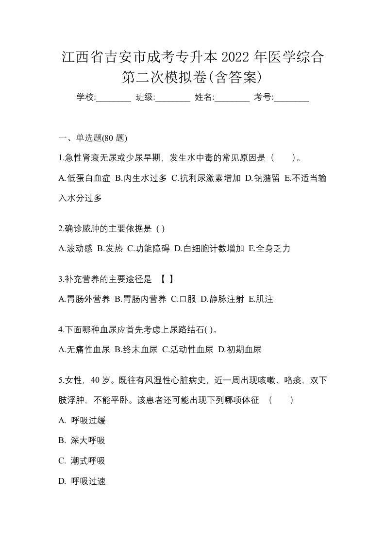 江西省吉安市成考专升本2022年医学综合第二次模拟卷含答案