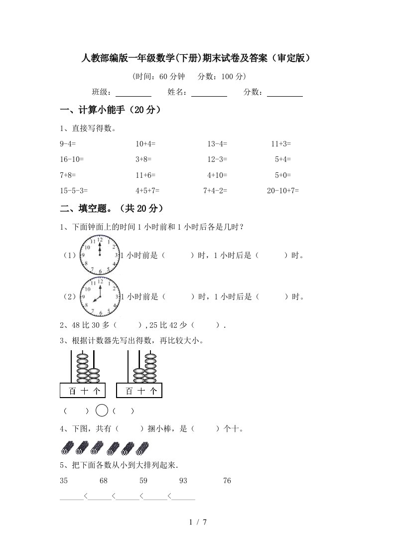 人教部编版一年级数学下册期末试卷及答案审定版