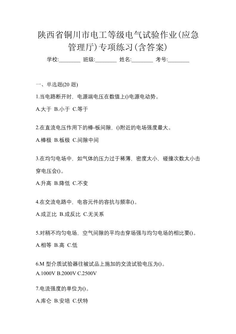 陕西省铜川市电工等级电气试验作业应急管理厅专项练习含答案