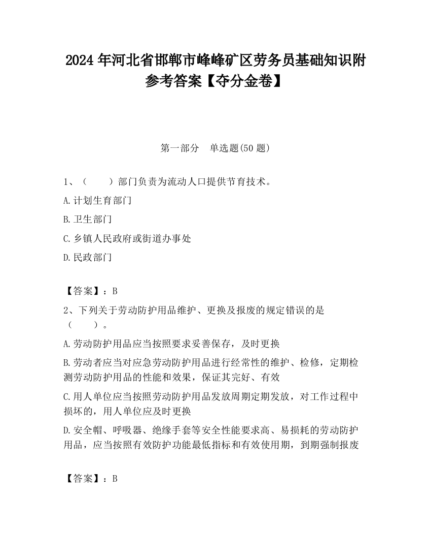 2024年河北省邯郸市峰峰矿区劳务员基础知识附参考答案【夺分金卷】