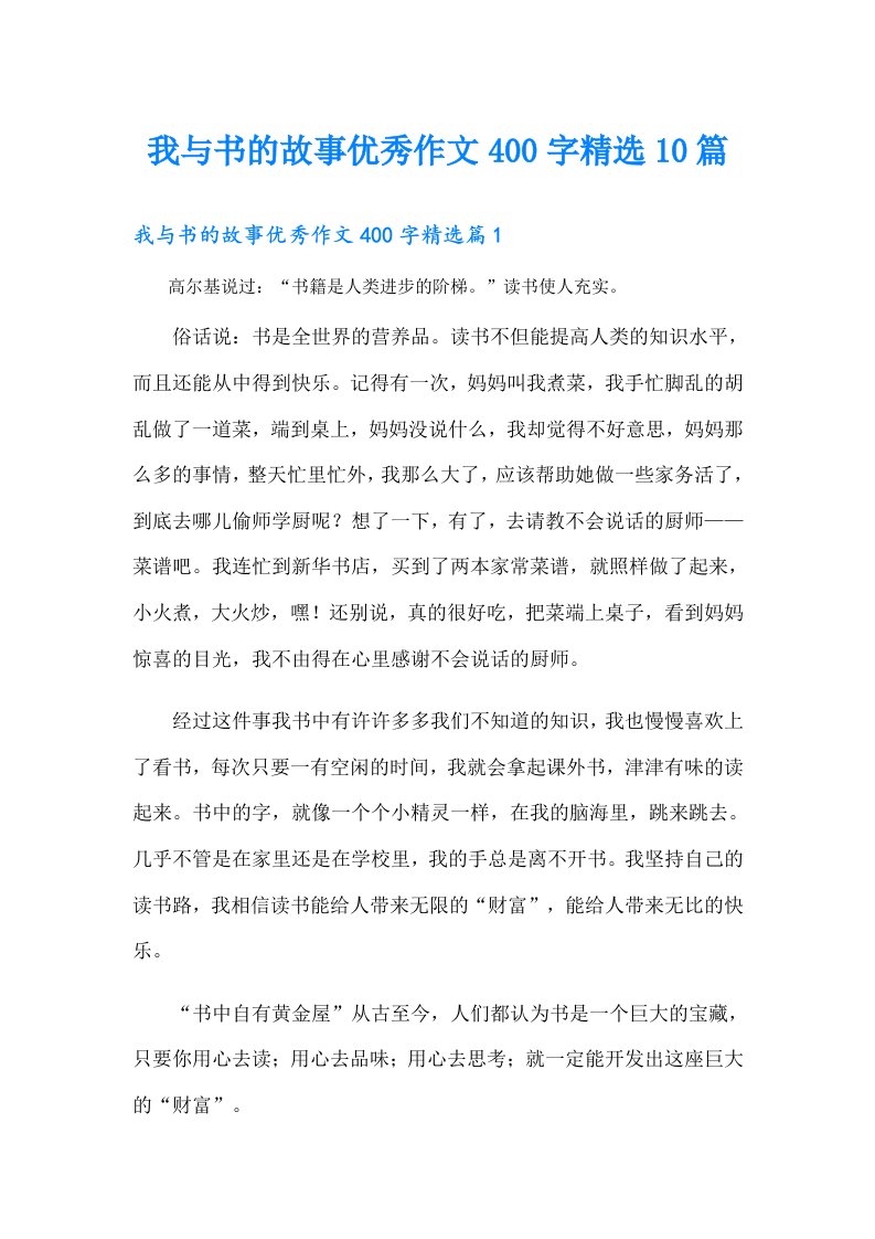 我与书的故事优秀作文400字精选10篇