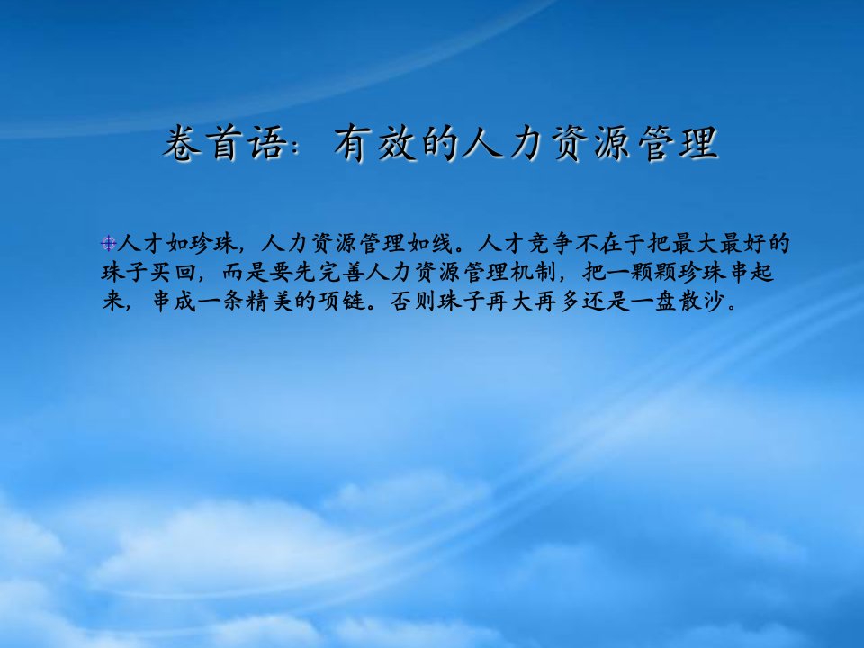 有效之人力资源管理(ppt)