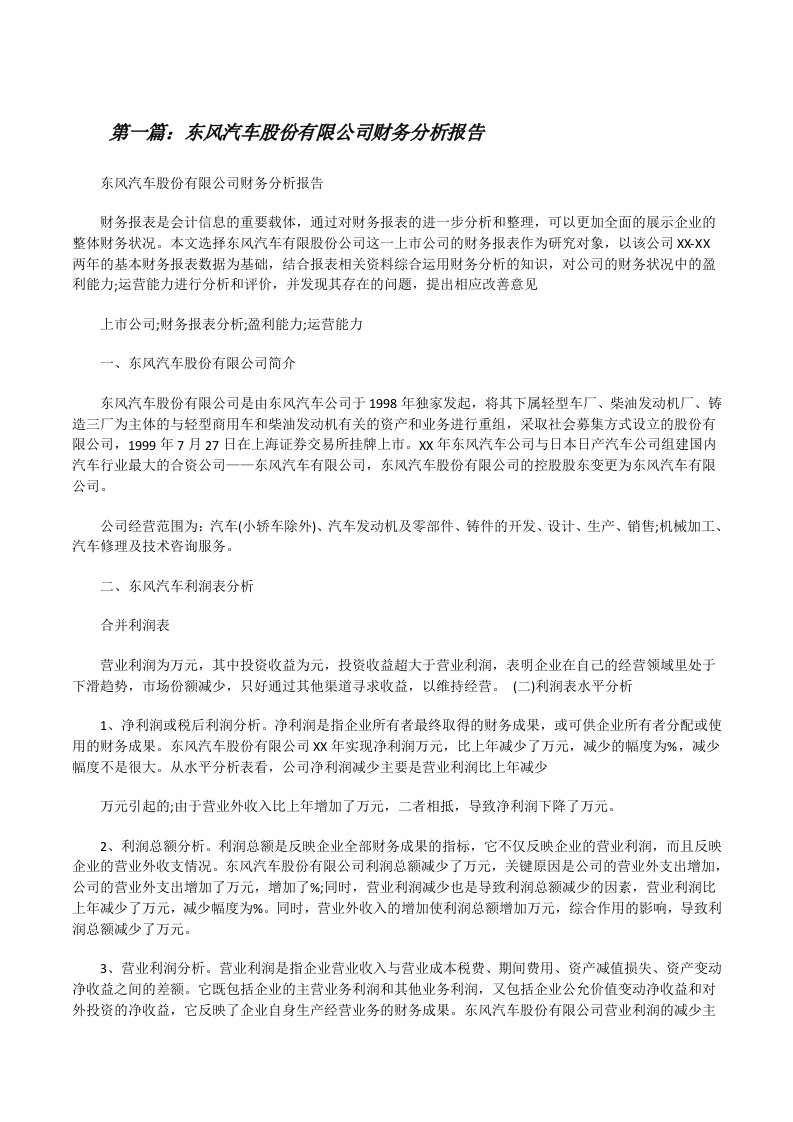 东风汽车股份有限公司财务分析报告[修改版]