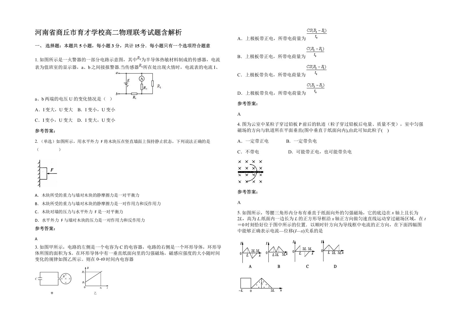 河南省商丘市育才学校高二物理联考试题含解析