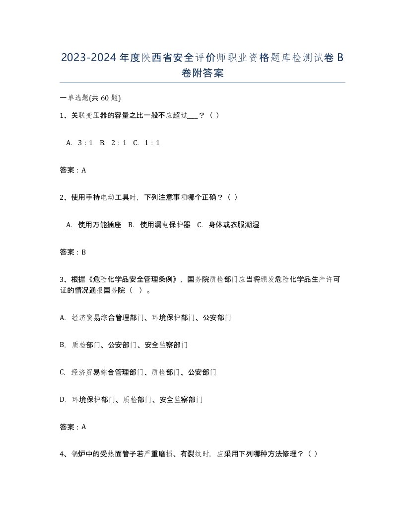 2023-2024年度陕西省安全评价师职业资格题库检测试卷B卷附答案