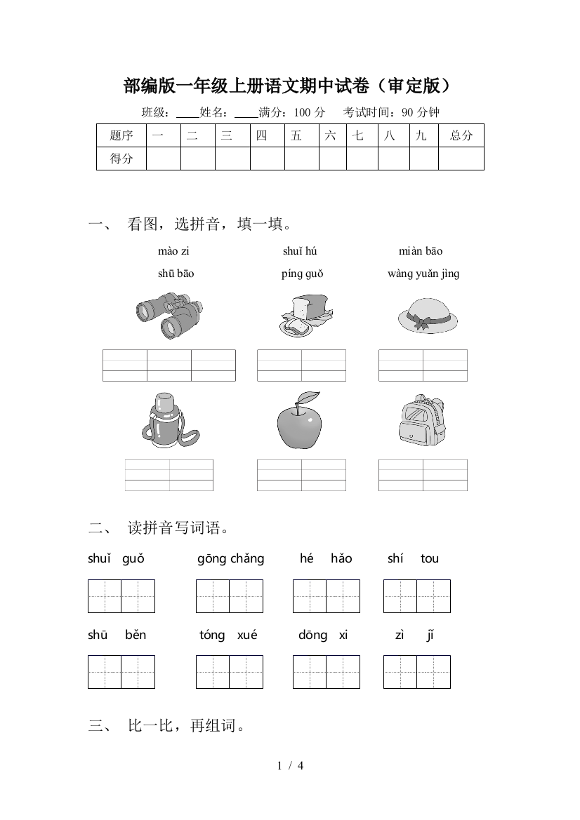 部编版一年级上册语文期中试卷(审定版)