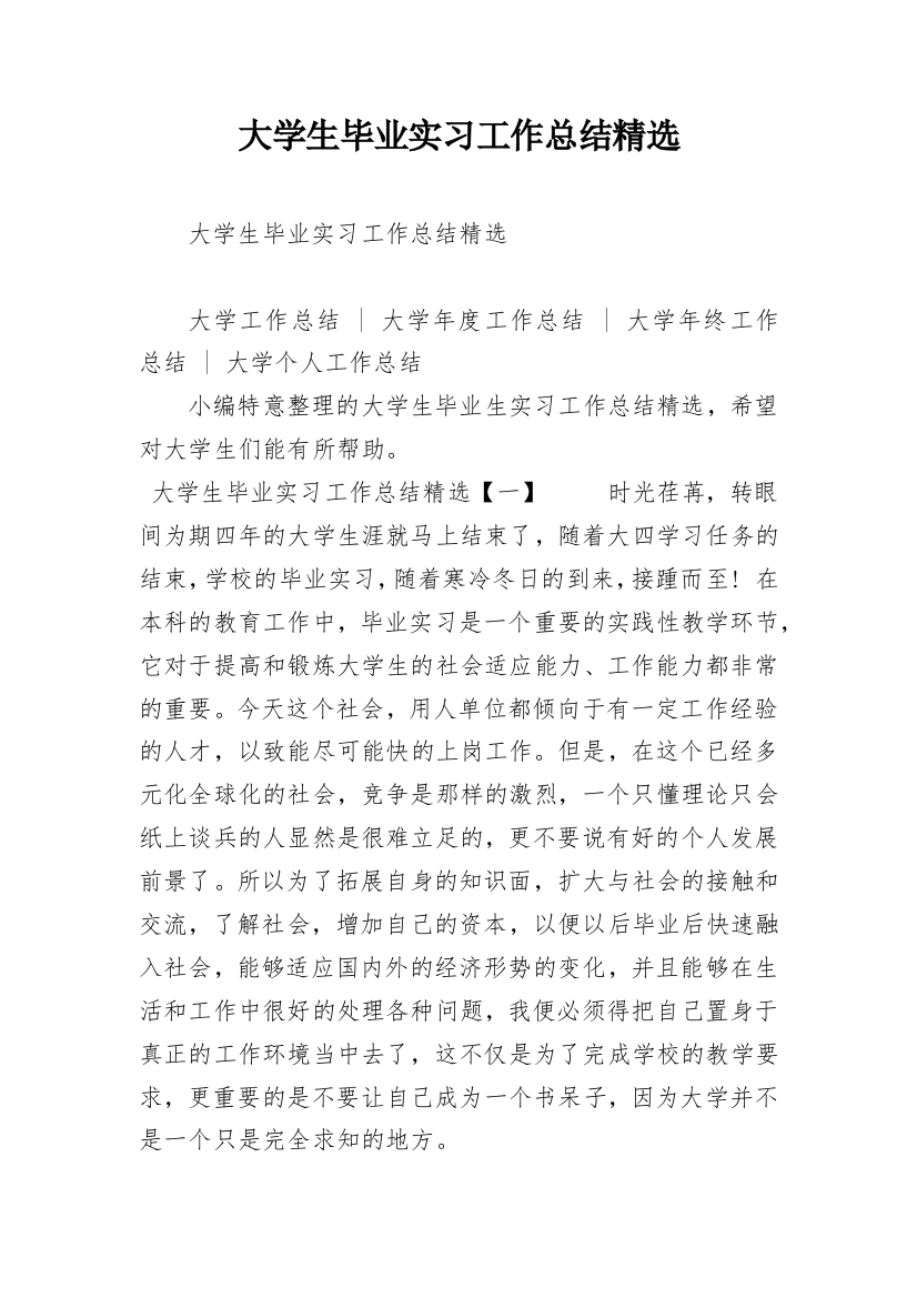 大学生毕业实习工作总结精选_1