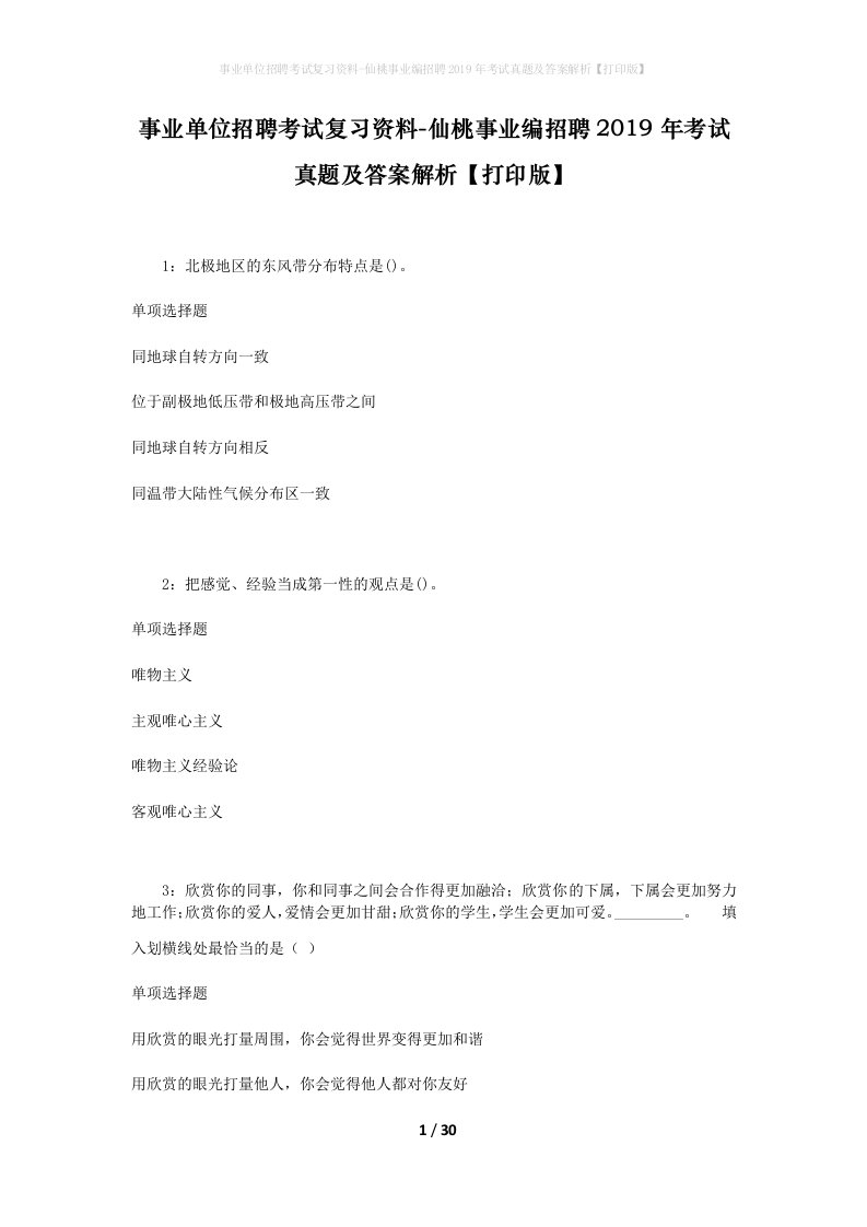 事业单位招聘考试复习资料-仙桃事业编招聘2019年考试真题及答案解析打印版