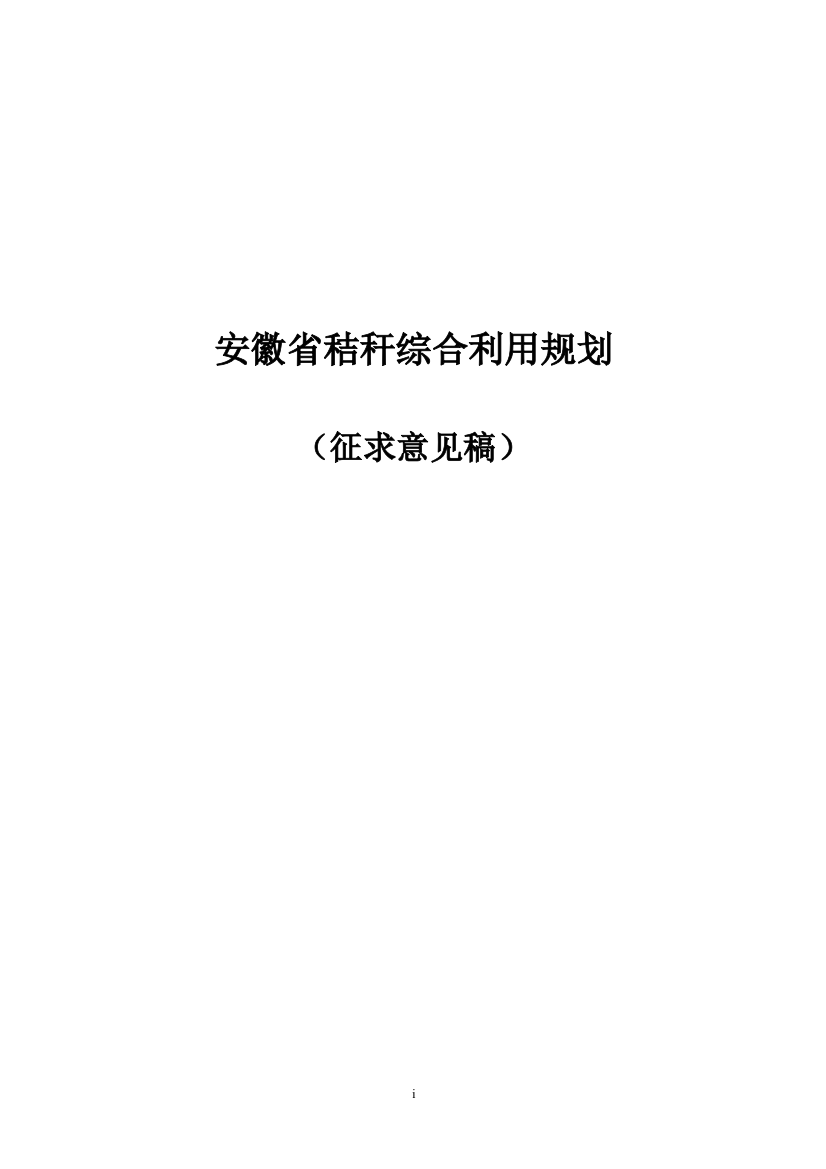 毕业论文(设计)--安徽省秸秆综合利用规划征求意见稿