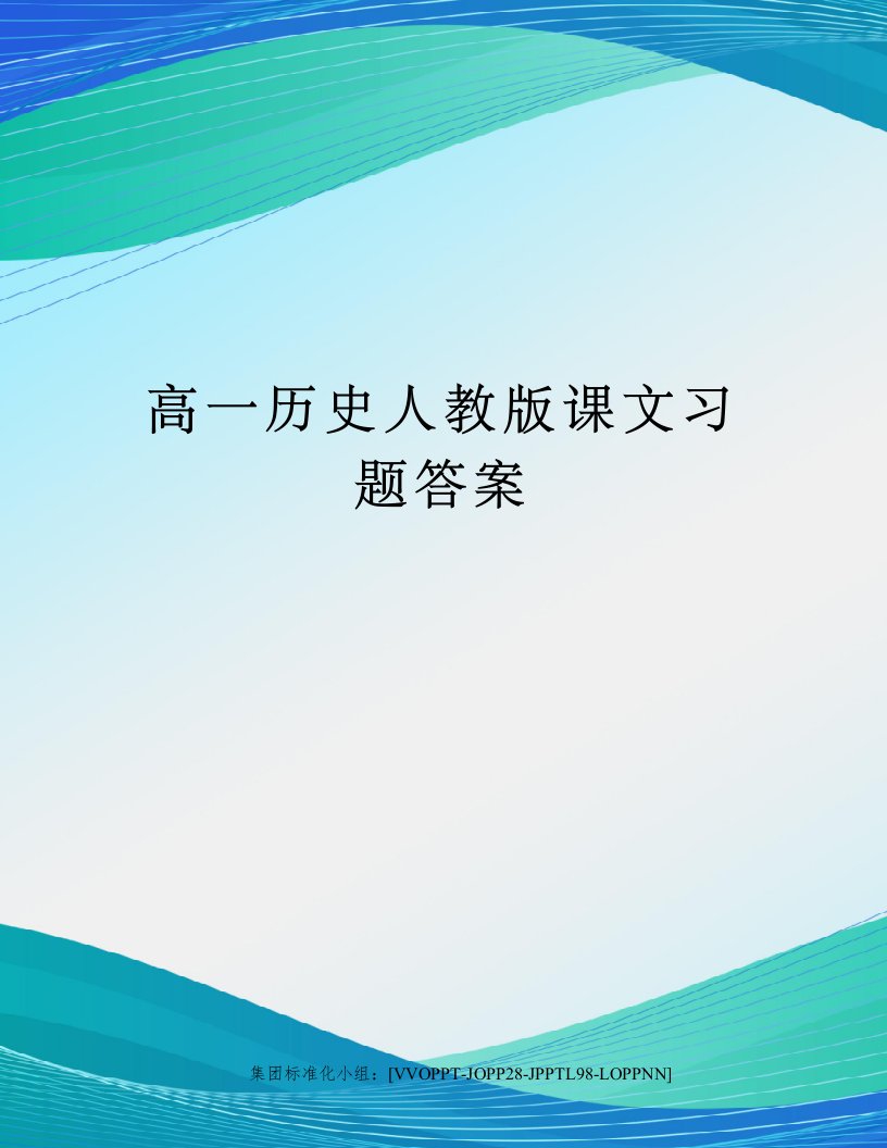 高一历史人教版课文习题答案修订版