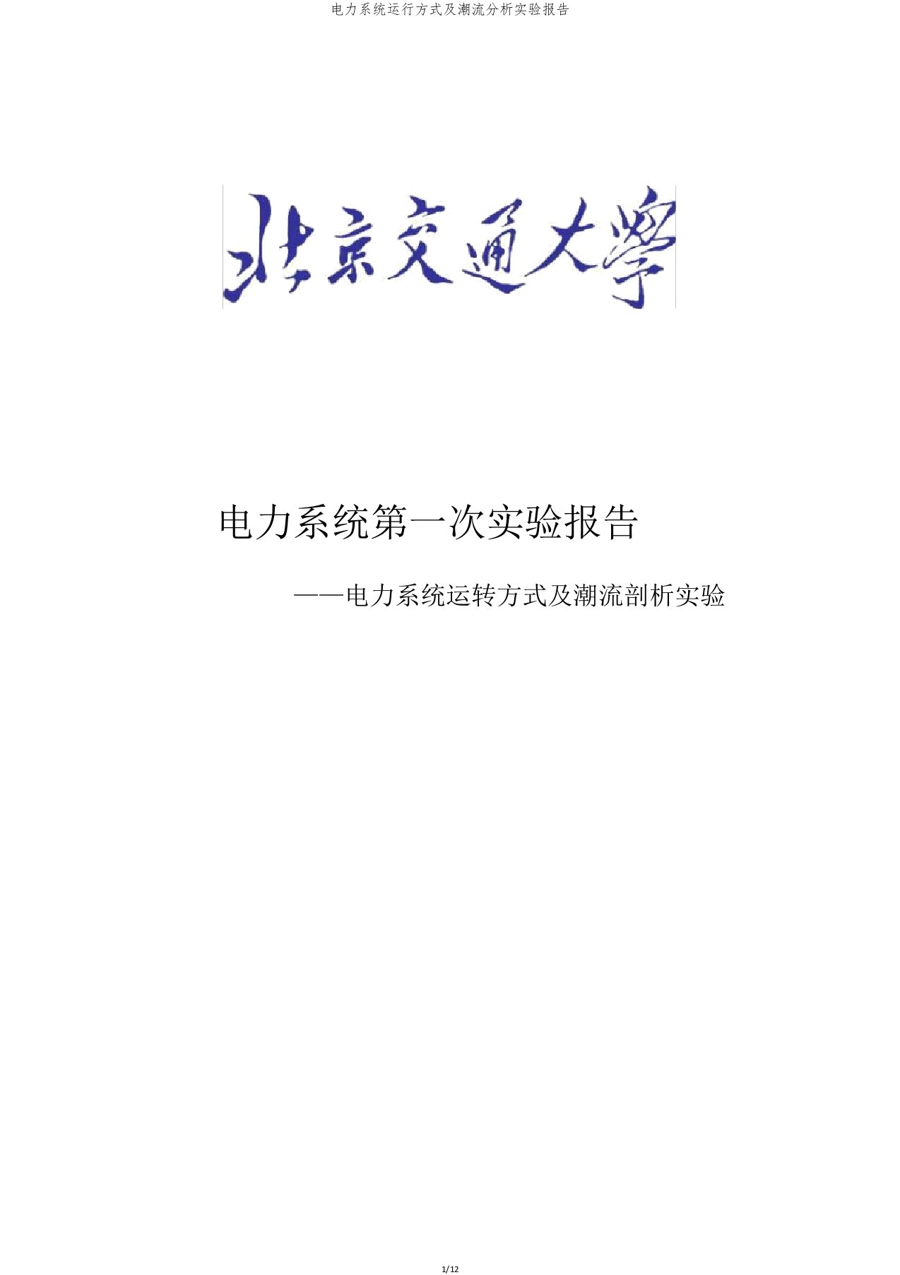 电力系统运行方式及潮流分析实验报告