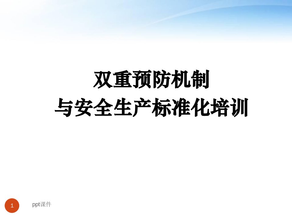 双重预防机制与安全生产标准化培训