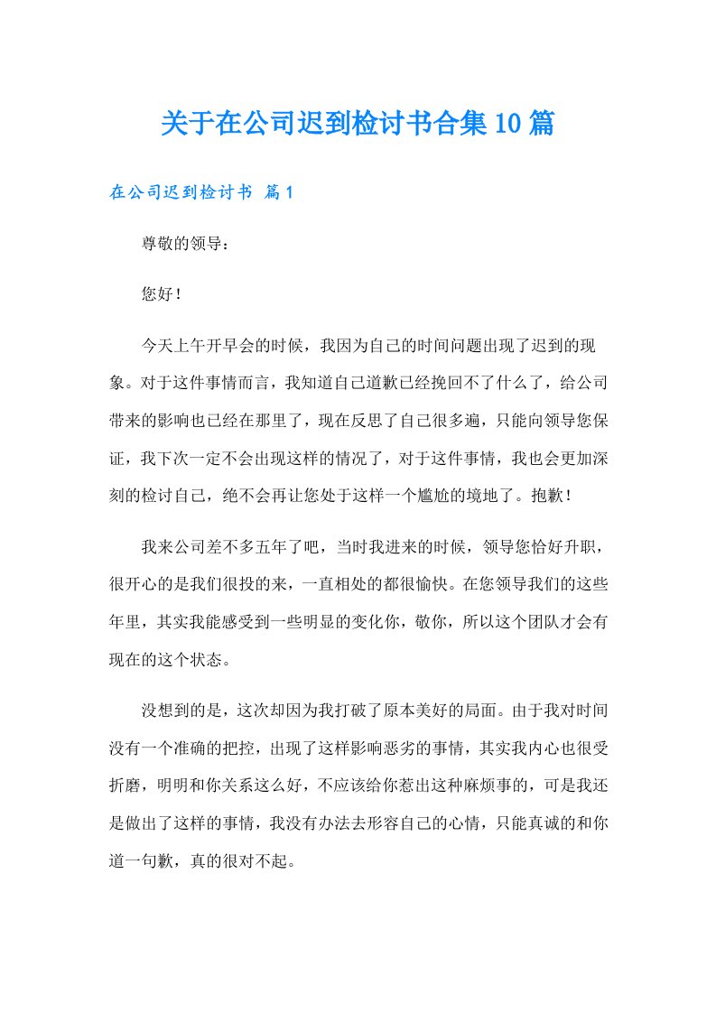 关于在公司迟到检讨书合集10篇