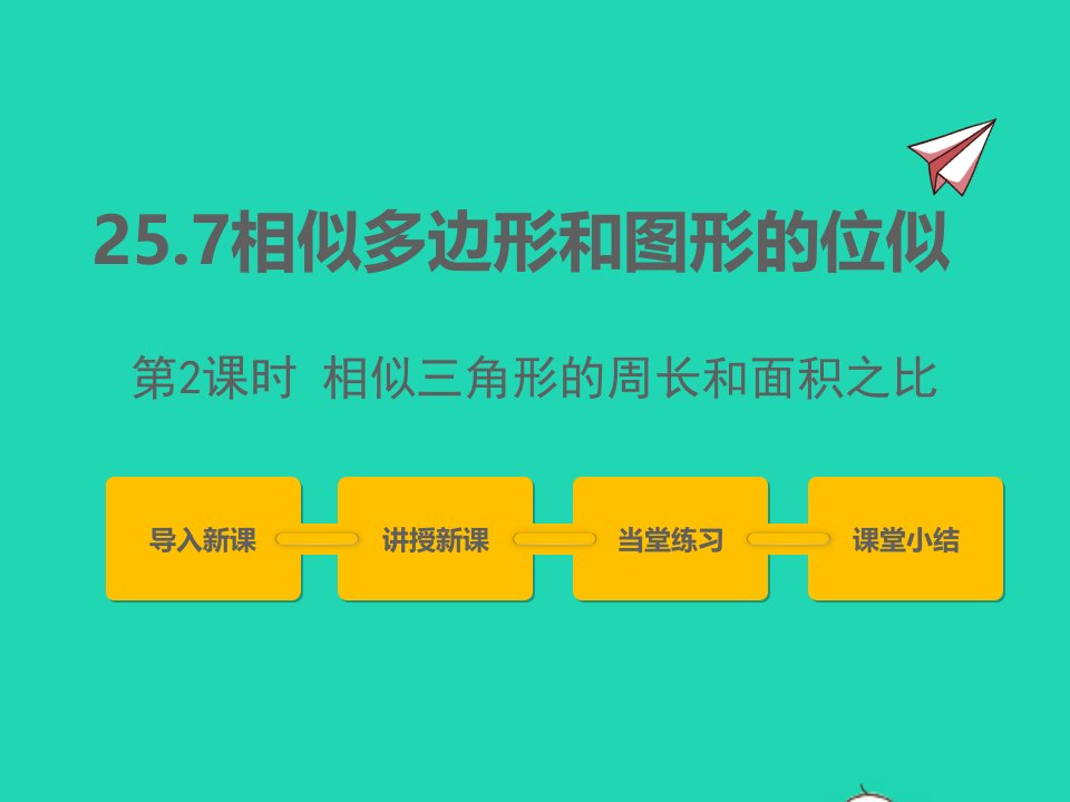 2022九年级数学上册第25章图形的相似25.7相似多边形和图形的位似第2课时课件新版冀教版