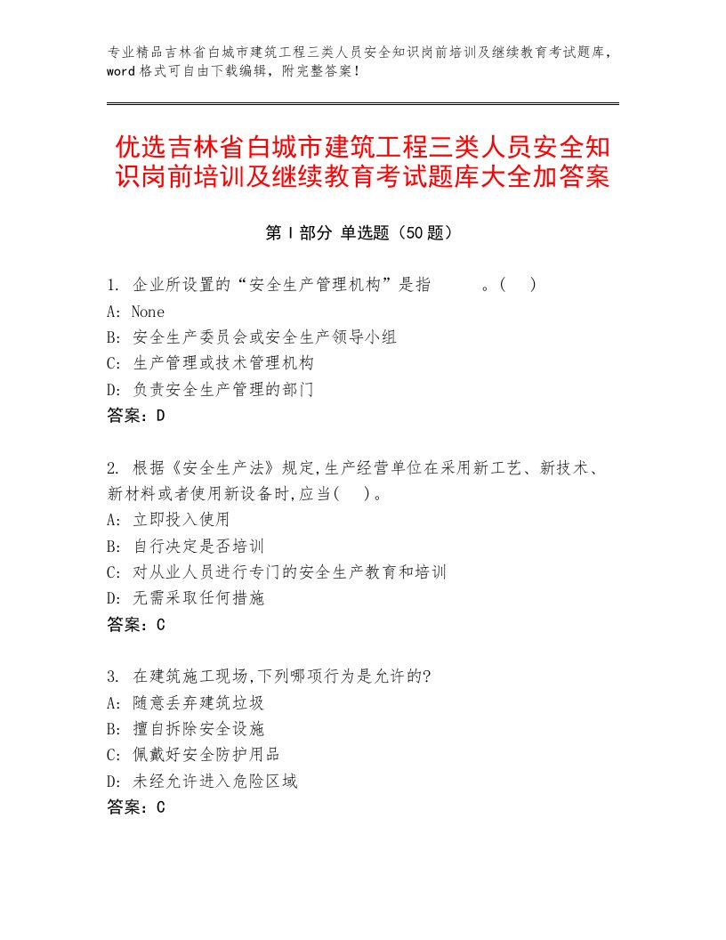 优选吉林省白城市建筑工程三类人员安全知识岗前培训及继续教育考试题库大全加答案