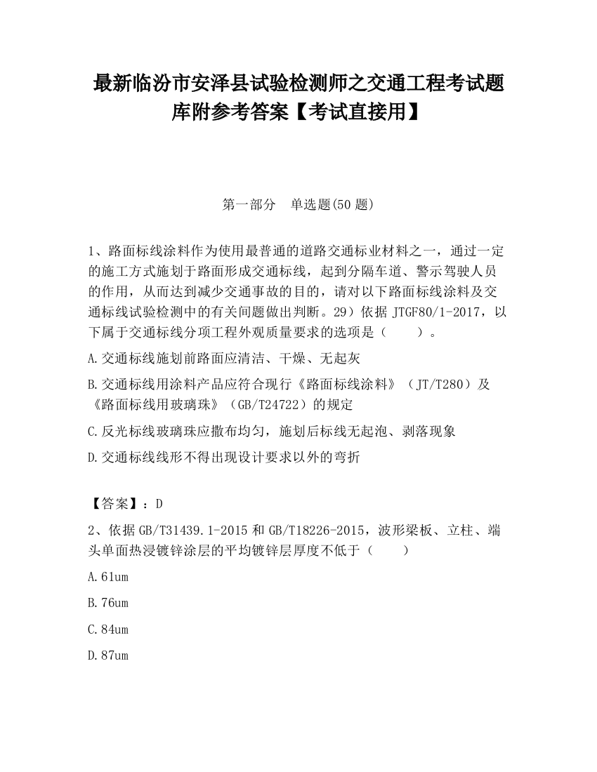 最新临汾市安泽县试验检测师之交通工程考试题库附参考答案【考试直接用】